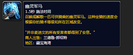 《魔兽世界》幽灵军马怎么获得