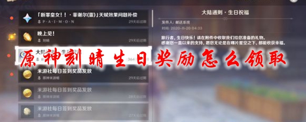 原神刻晴生日奖励怎么领取