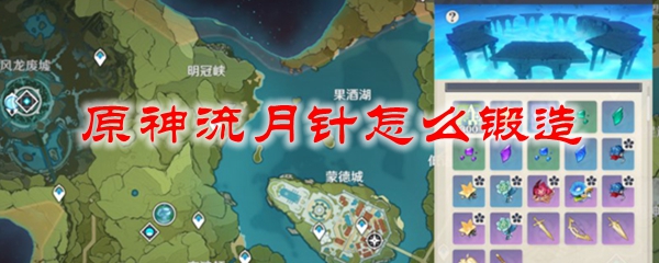 原神流月针怎么锻造