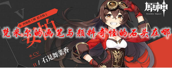 原神梵米尔的画笔与颜料奇怪的石头在哪