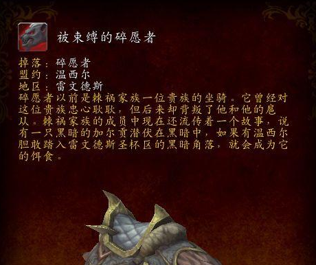 魔兽世界被束缚的碎愿者哪里刷