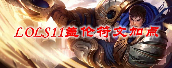 LOLS11盖伦符文加点