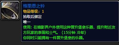 《魔兽世界》格里恩之铃有什么用