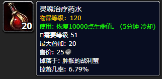《魔兽世界》灵魂治疗药水怎么获得
