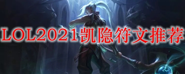 LOL2021凯隐符文推荐
