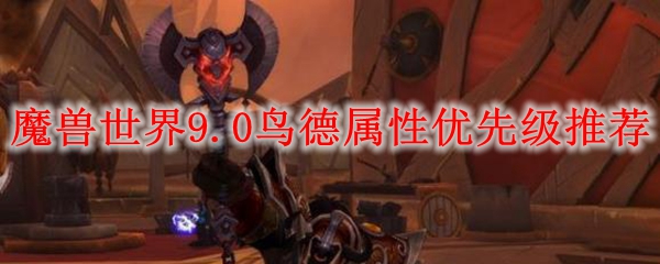 魔兽世界鸟德用什么导灵器