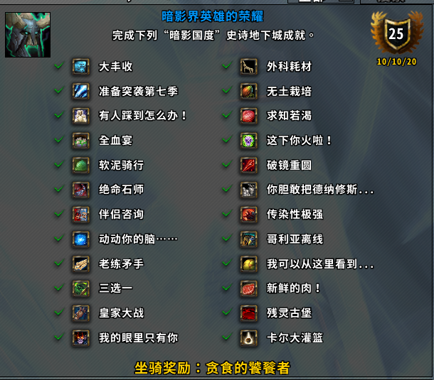 《魔兽世界》暗影界英雄的荣耀成就攻略