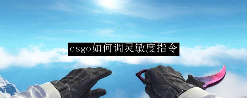 csgo灵敏度怎么调慢