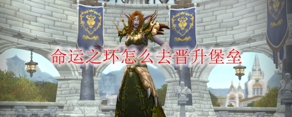 《魔兽世界》命运之环怎么去晋升堡垒