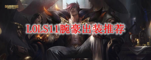 LOLS11腕豪出装推荐