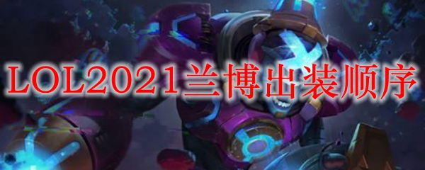 LOL2021兰博出装顺序