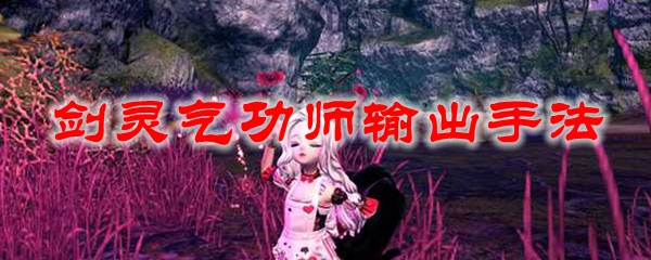 剑灵气功师输出手法