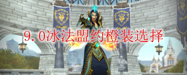 《魔兽世界》9.0冰法盟约橙装选择
