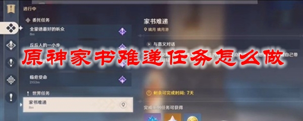 原神家书难递任务怎么做