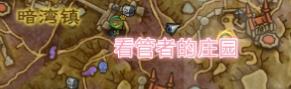 《魔兽世界》看管者的庄园在哪