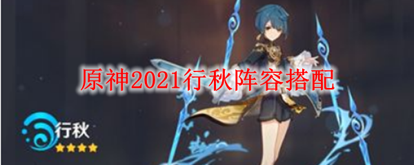 原神2021行秋阵容搭配
