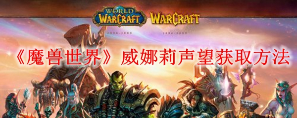《魔兽世界》威娜莉声望获取方法