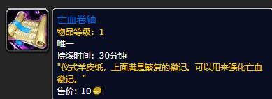 《魔兽世界》亡血卷轴怎么获得