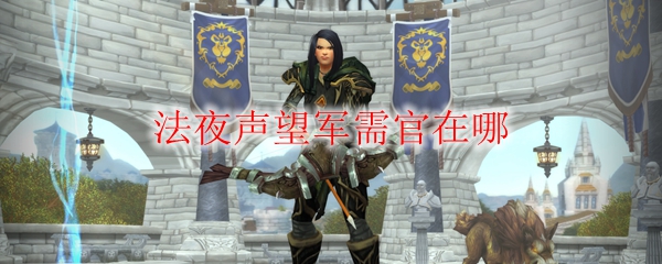 《魔兽世界》法夜声望军需官在哪