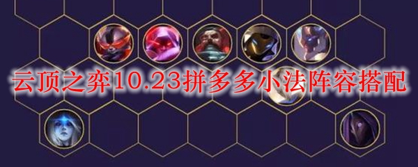 云顶之弈10.23拼多多小法阵容搭配