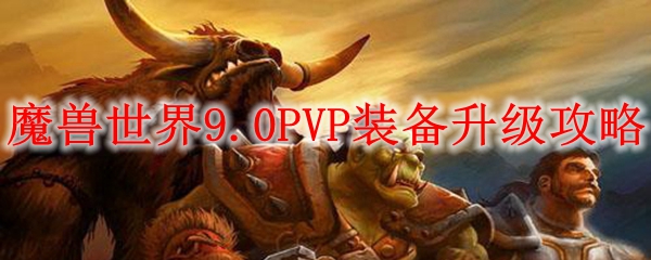 魔兽世界9.0战场装备怎么升级