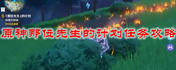 原神那位先生的计划任务攻略