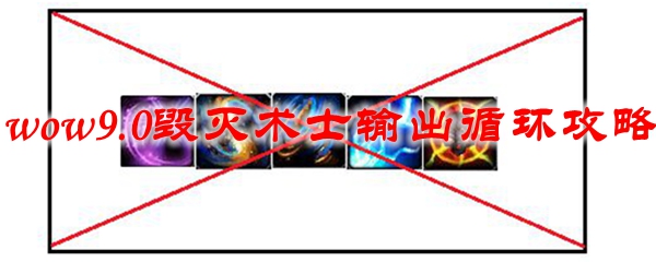 魔兽世界9.0毁灭术士输出循环攻略