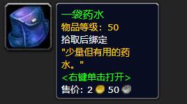 《魔兽世界》一袋药水怎么获得