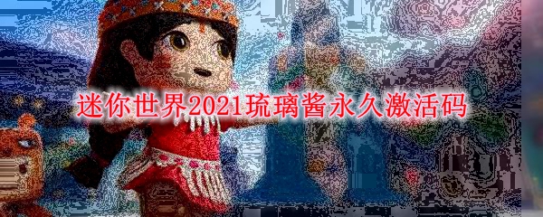 迷你世界2021琉璃酱永久激活码