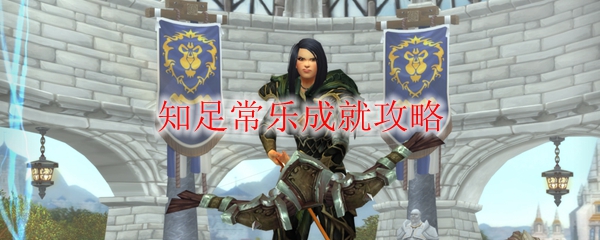 《魔兽世界》知足常乐成就攻略