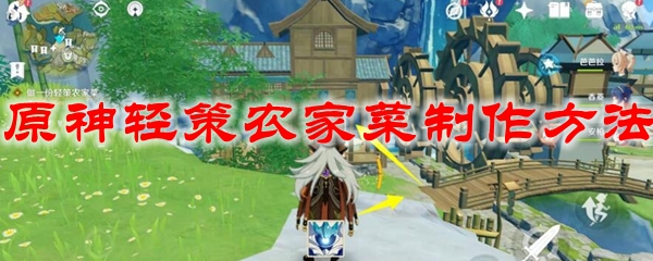 原神轻策农家菜制作方法