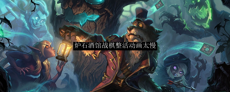 炉石酒馆战棋整活动画太慢