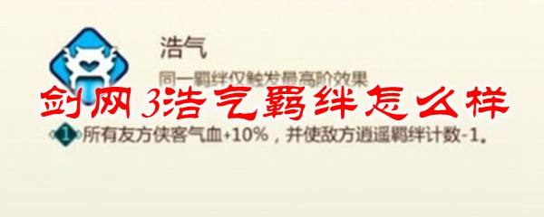 剑网3浩气羁绊怎么样