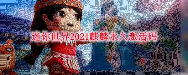 迷你世界2021麒麟永久激活码