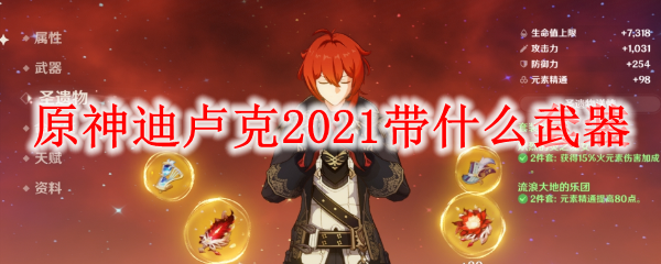 原神迪卢克2021带什么武器