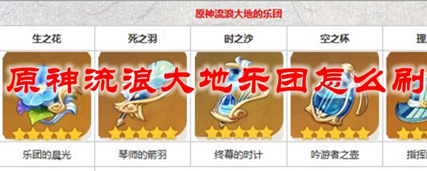 原神流浪大地乐团怎么获得