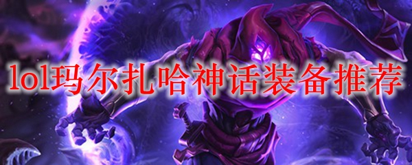 lol玛尔扎哈神话装备推荐