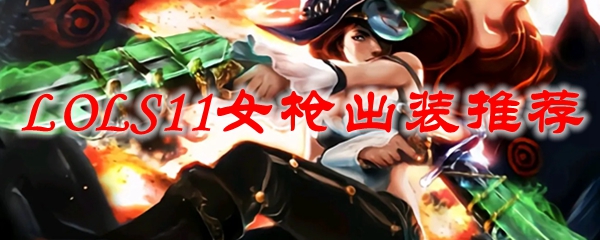 LOLS11女枪出装推荐