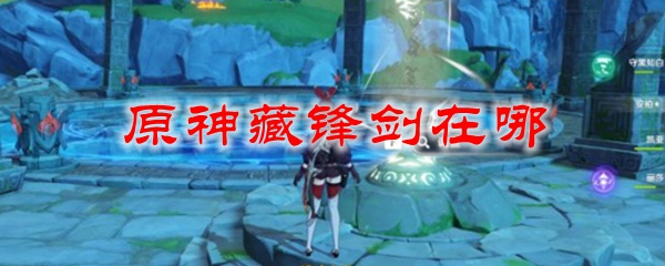 原神藏锋剑在哪