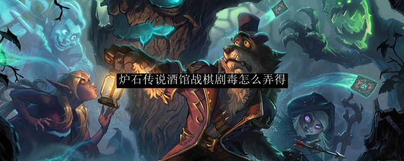 炉石传说酒馆战棋剧毒怎么弄得