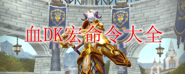 《魔兽世界》9.0血DK宏命令大全
