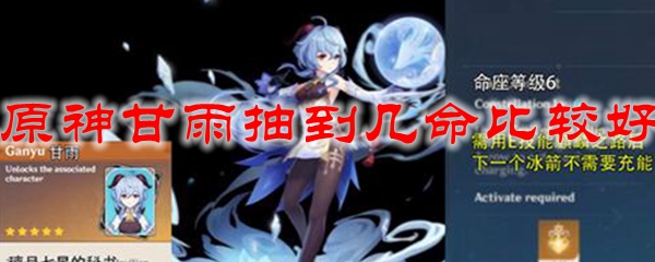 原神甘雨抽到几命比较好