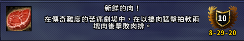 《魔兽世界》新鲜的肉成就攻略