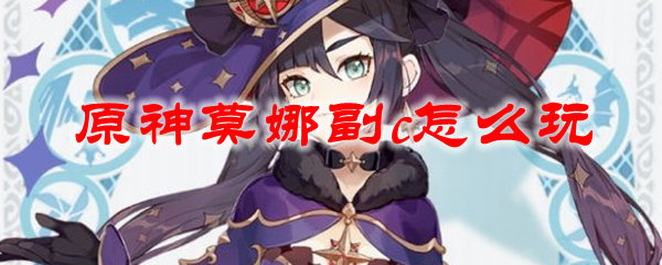 原神莫娜副c怎么玩