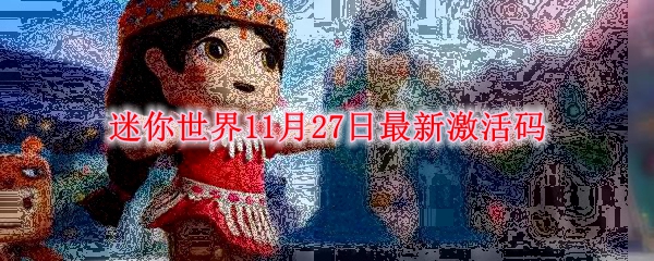 迷你世界11月27日最新激活码