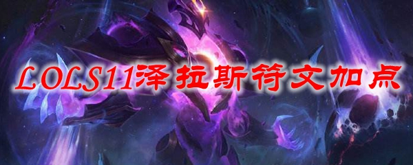 LOLS11泽拉斯符文加点