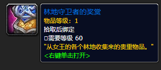 《魔兽世界》林地守卫者的奖赏怎么获得