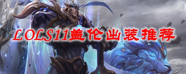 LOLS11盖伦出装推荐
