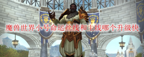 魔兽世界小号命运丝线和主线哪个升级快