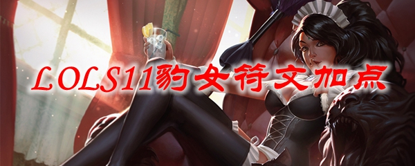 LOLS11豹女符文加点
